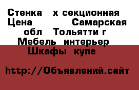 Стенка 3-х секционная › Цена ­ 5 000 - Самарская обл., Тольятти г. Мебель, интерьер » Шкафы, купе   